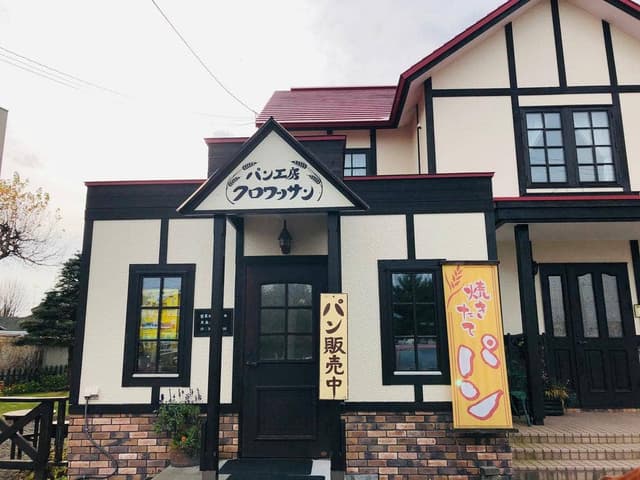 パン工房クロワッサン - サブ画像2