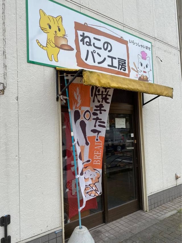 ねこのパン工房 - サブ画像3