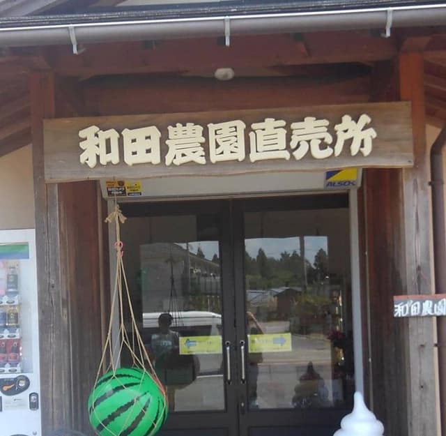 和田農園 直売所 - サブ画像3