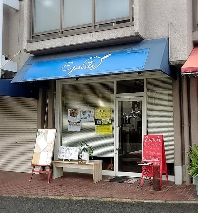Bistro Epeiste - サブ画像2