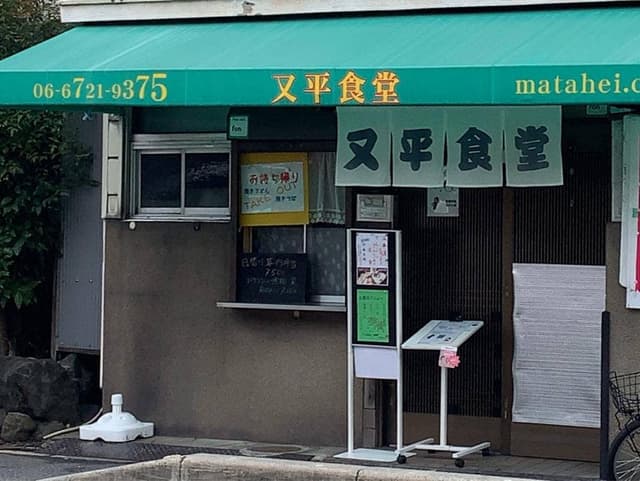 又平天ぷら食堂 - サブ画像1