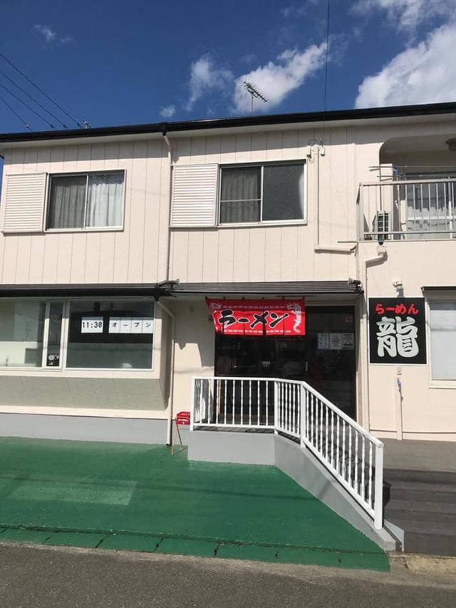 らーめん龍 - サブ画像2