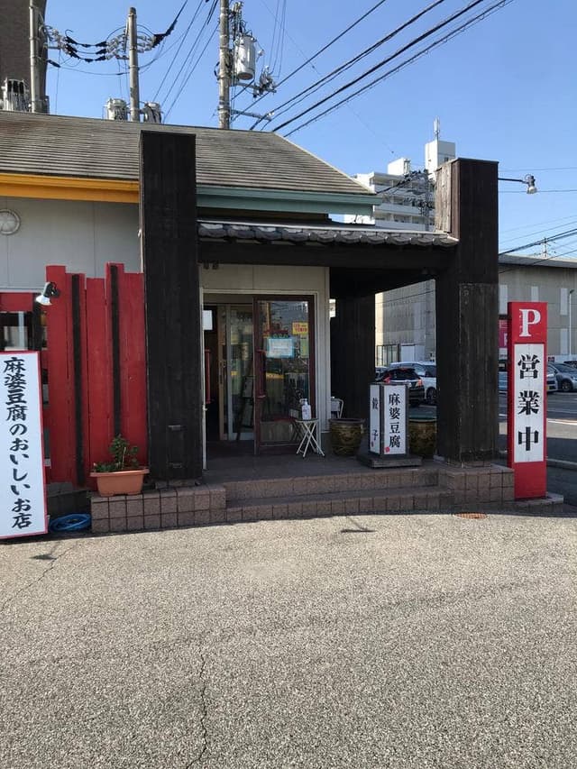 司馬 五日市店 - サブ画像3