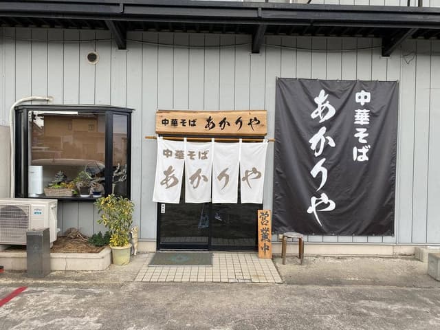 中華そば あかりや - サブ画像2