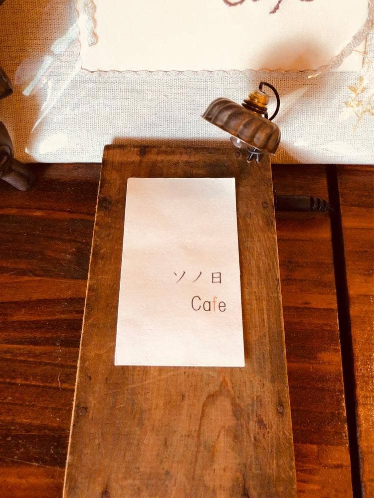 ソノ日カフェ