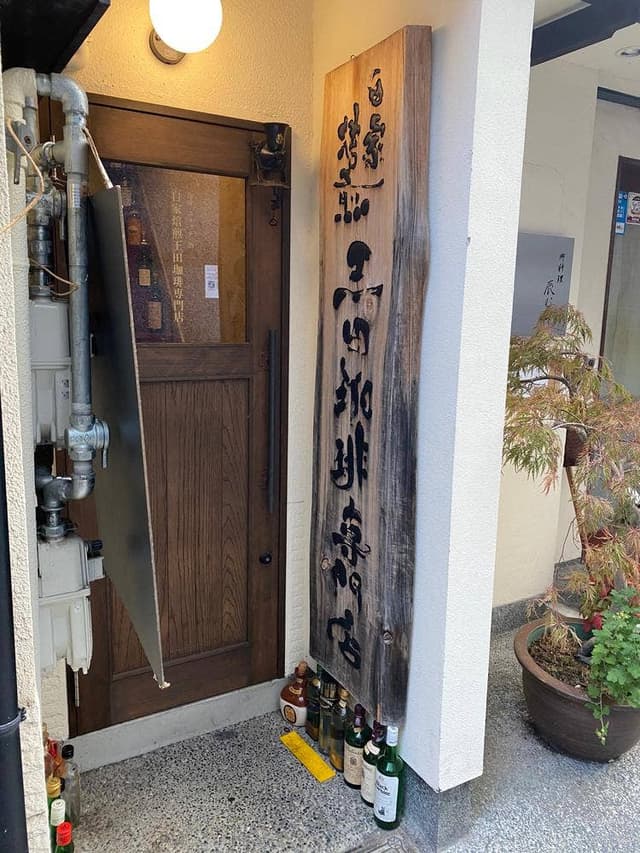 自家焙煎王田珈琲専門店 - サブ画像3
