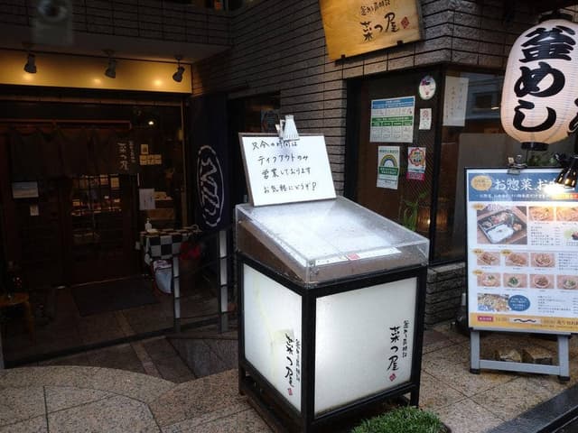 釜めし菜時記 菜つ屋 - サブ画像2