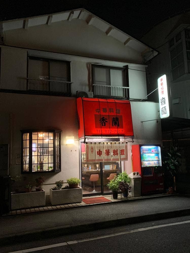 香蘭