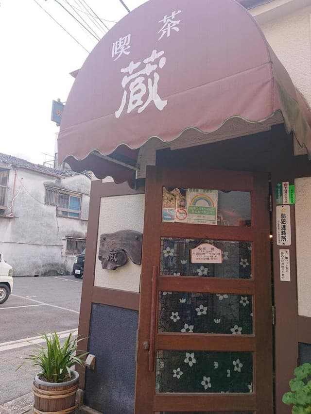 喫茶 蔵 - サブ画像3