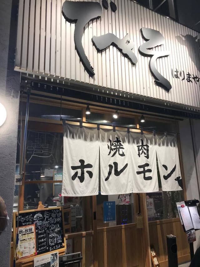 でべそ はりまや店 - サブ画像1