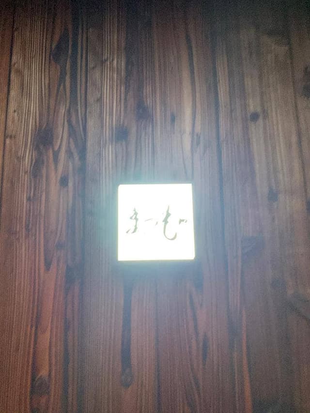 焼肉 まつもと - サブ画像3