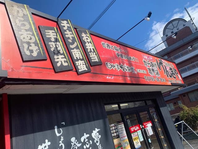 からあげ専門店げんきや 播州西脇店 - サブ画像1
