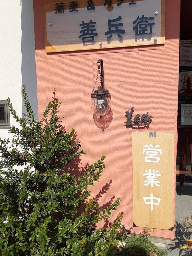 善兵衛 - サブ画像3