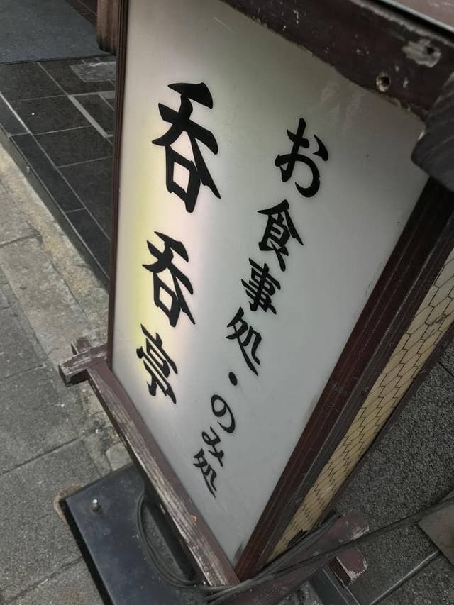 呑呑亭 - サブ画像3
