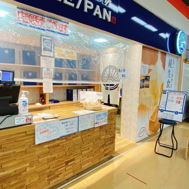 純生食パン工房 HARE/PAN 郡山イオンタウン店 - サブ画像1