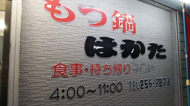 もつ鍋はかた - サブ画像2