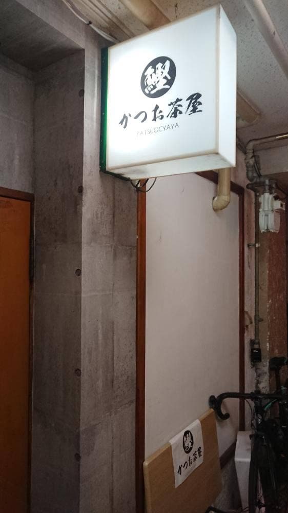 かつお茶屋