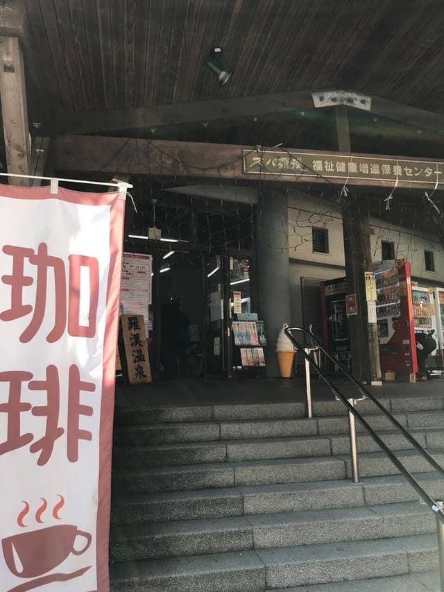 廿日市市役所 道の駅・スパ羅漢 - サブ画像3