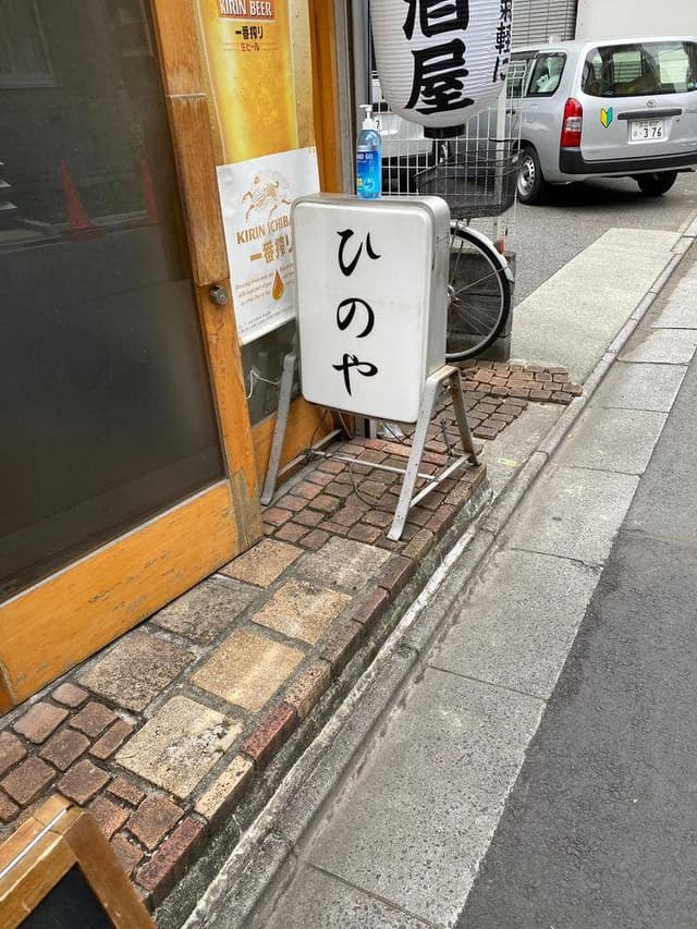 ひのや - サブ画像1