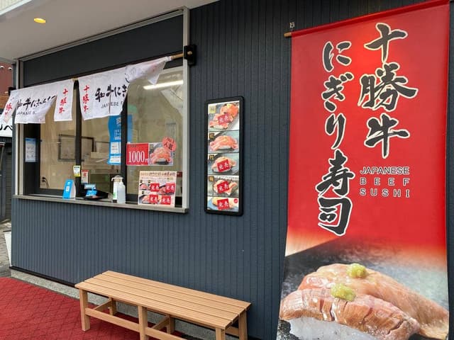牛にぎり専門店 小樽店 - サブ画像1