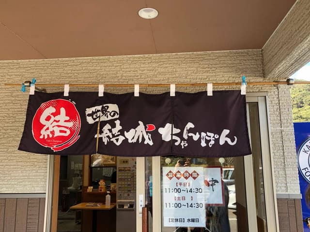 結城ちゃんぽん - サブ画像2