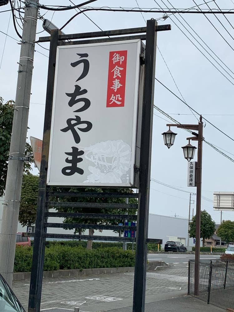 うちやま