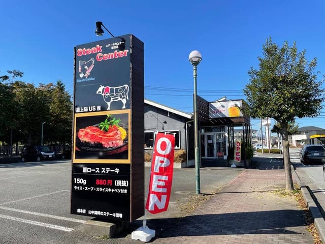 Steak Center 昭和町西条店 - サブ画像2