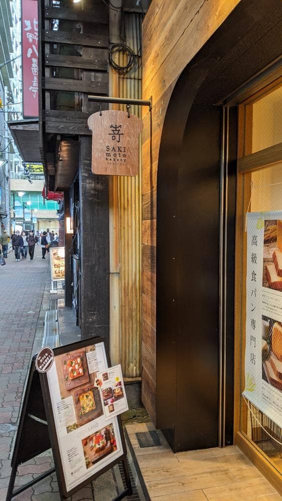 高級食パン専門店 嵜本 大阪あべの店 - サブ画像2