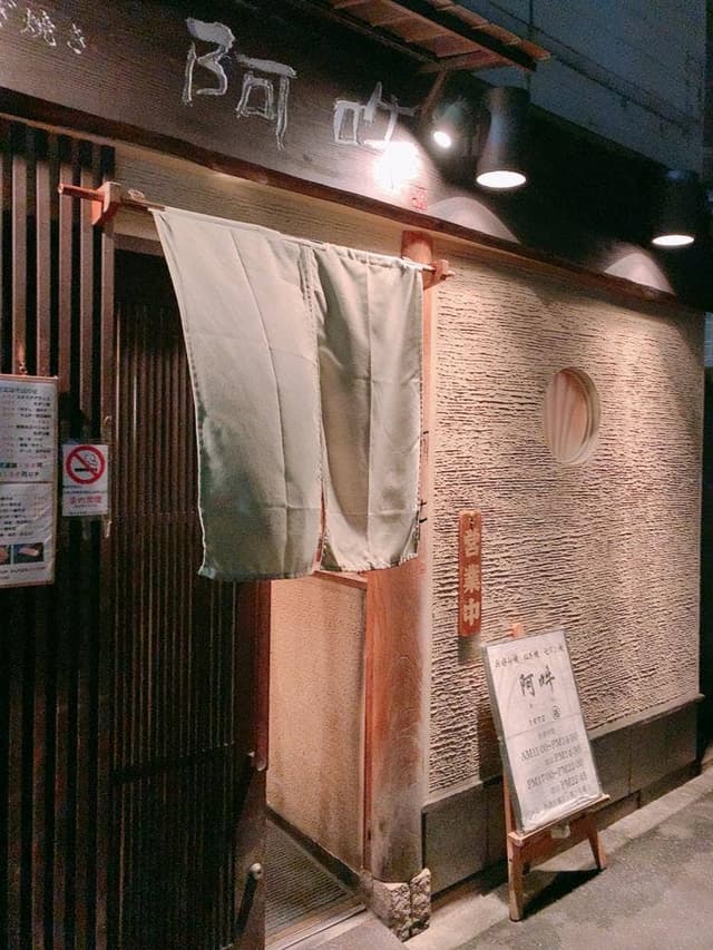 阿吽 - サブ画像2