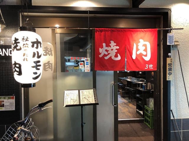 東京ホルモン3世 立花店 - サブ画像3