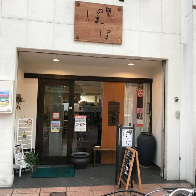 甘党ぽっぽ - サブ画像3