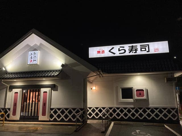 くら寿司 伊予松前店 - サブ画像2