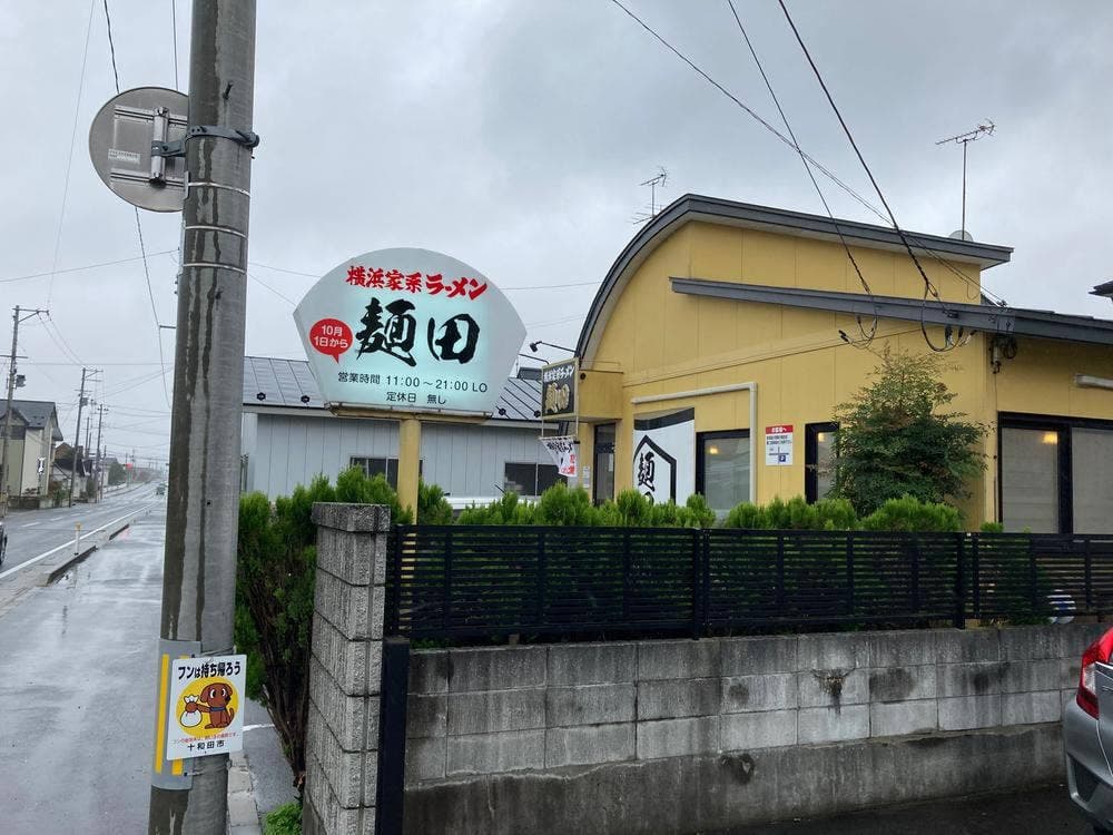 横浜家系ラーメン 麺田
