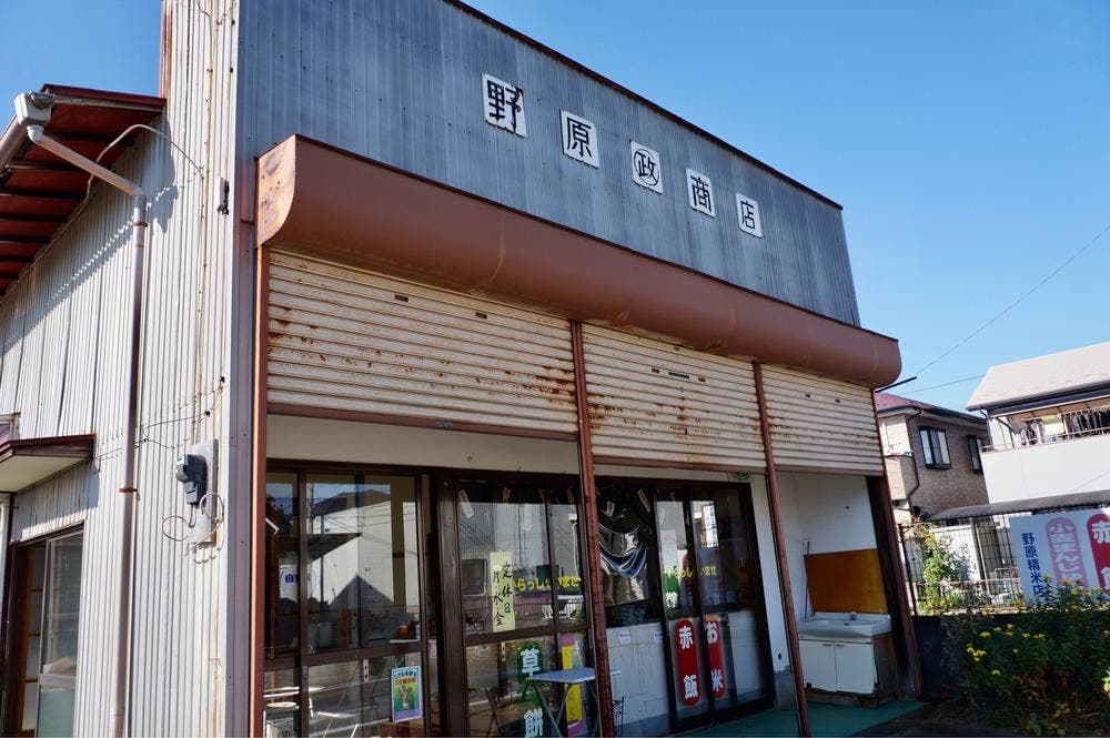 野原丸政商店