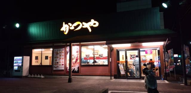 かつや 愛知新舞子店 - サブ画像2