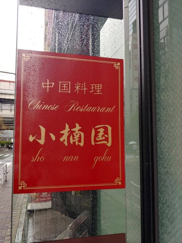 中華料理 小楠国 - サブ画像2
