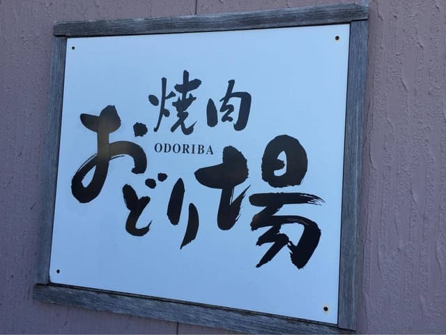 焼肉 おどり場 - サブ画像3