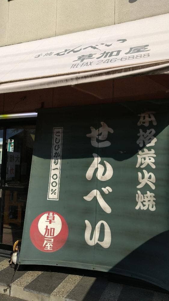 草加屋 - サブ画像2