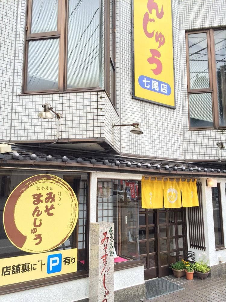 みそまんじゅう本舗 竹内 七尾店