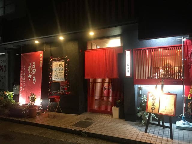 福ざき - サブ画像1