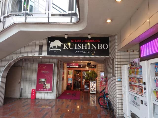 ステーキのくいしんぼ 新岐阜駅前店 - サブ画像3