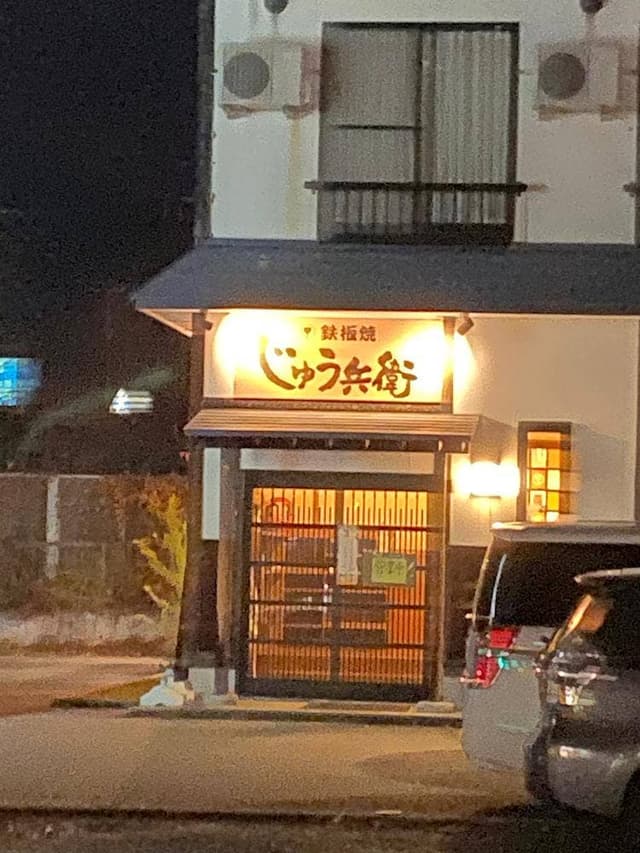 鉄板焼 じゅう兵衛 - サブ画像3