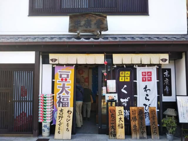 なら町 末廣堂 - サブ画像2