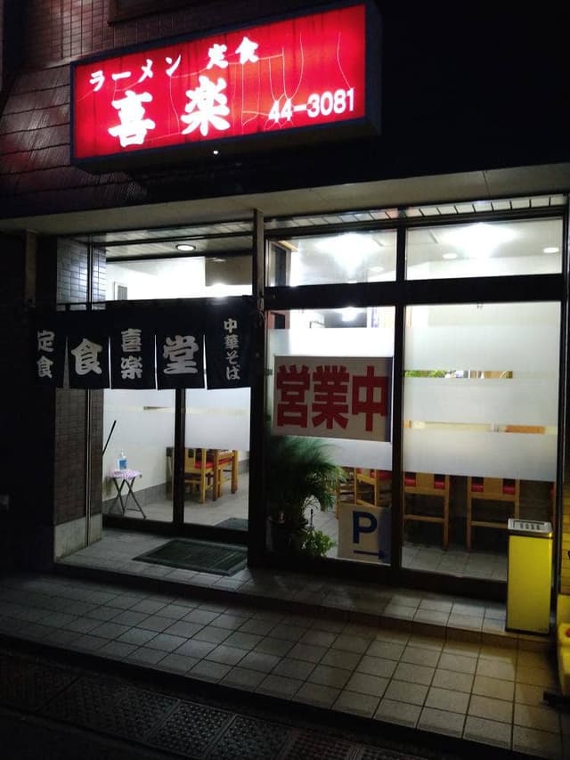 喜楽 - サブ画像2