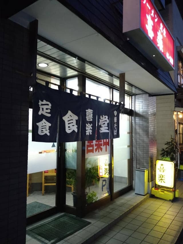 喜楽 - サブ画像3