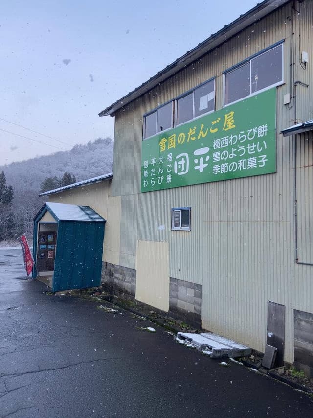 雪国のだんご屋団平 - サブ画像2