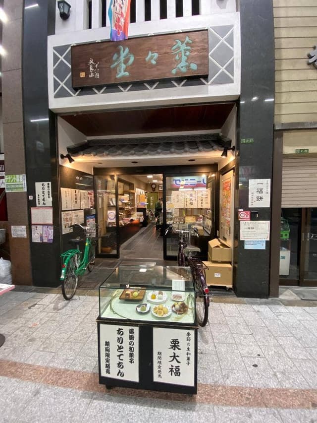 御菓子司 薫々堂本店 - サブ画像3