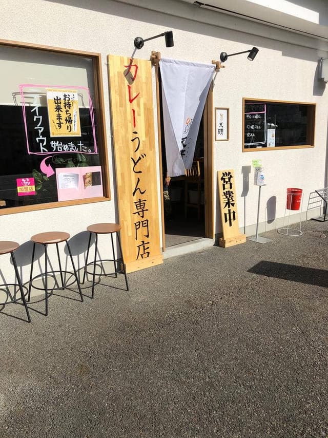 Japanese curry udon 天晴 春日井店 - サブ画像3