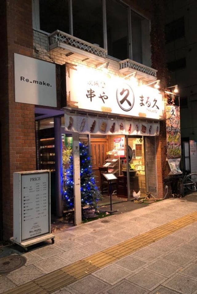 茨城串や まる久 - サブ画像1