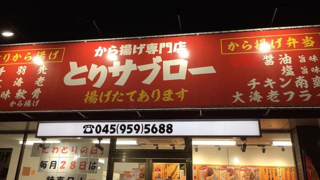とりサブロー 横浜旭今宿店 - サブ画像3